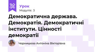 Демократична держава. Демократія. Демократичні інститути. Цінності демократії