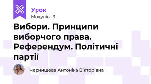 Вибори. Принципи виборчого права. Референдум. Політичні партії