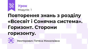 Повторення знань з розділу «Всесвіт і Сонячна система». Горизонт. Сторони горизонту.