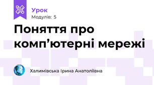 Поняття про комп’ютерні мережі