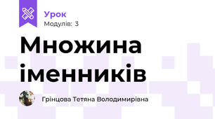 Множина іменників 