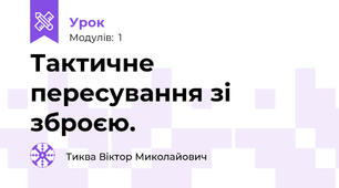 Тактичне пересування зі зброєю.