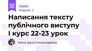  Написання тексту публічного виступу    І курс 22-23 урок