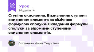Ступінь окиснення. Визначення ступеня окиснення елемента за хімічною формулою сполуки. Складання формули сполуки за відомими ступенями окиснення елементів. 