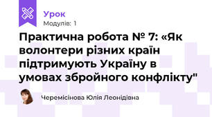 Практична робота № 7: «Як волонтери різних країн підтримують Україну в умовах збройного конфлікту"