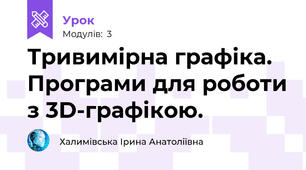 Тривимірна графіка. Програми для роботи з 3D-графікою.