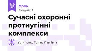 Сучасні охоронні протиугінні комплекси