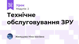 Технічне обслуговування ЗРУ