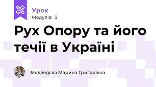 Рух Опору та його течії в Україні