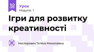 Ігри для розвитку креативності