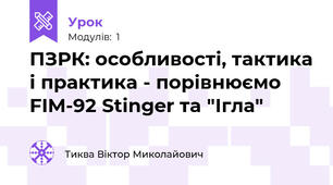 ПЗРК: особливості, тактика і практика - порівнюємо FIM-92 Stinger та "Ігла"