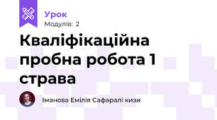 Кваліфікаційна пробна робота 1 страва 