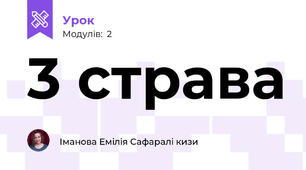 3 страва