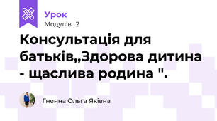 Консультація для батьків,,Здорова дитина - щаслива родина ".