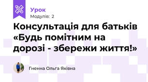 Консультація для батьків «Будь помітним на дорозі - збережи життя!»