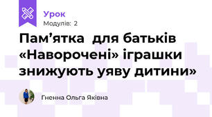 Пам’ятка  для батьків «Наворочені» іграшки знижують уяву дитини»