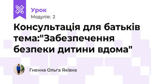 Консультацiя для батькiв тема:"Забезпечення безпеки дитини вдома"