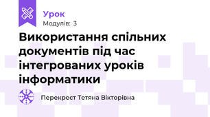 Використання спільних документів під час інтегрованих уроків інформатики