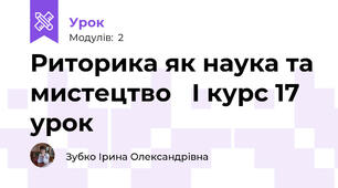Риторика як наука та мистецтво   І курс 17 урок