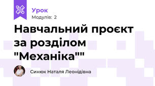 Навчальний проєкт за розділом "Механіка""