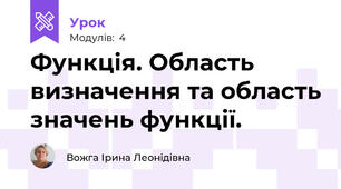 Функція. Область визначення та область значень функції.