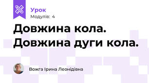 Довжина кола. Довжина дуги кола.