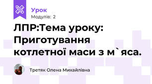 ЛПР:Тема уроку: Приготування котлетної маси з м`яса.