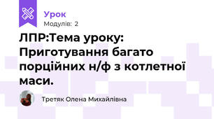 ЛПР:Тема уроку: Приготування багато порційних н/ф з котлетної маси.