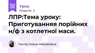 ЛПР:Тема уроку: Приготуванняя порійних н/ф з котлетної маси.