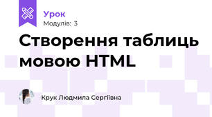 Створення таблиць мовою HTML