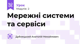 Мережні системи та сервіси