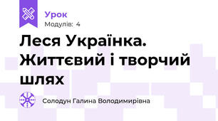 Леся Українка. Життєвий і творчий шлях