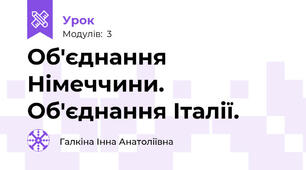Об'єднання Німеччини. Об'єднання Італії.