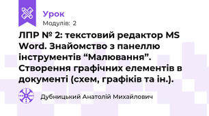ЛПР № 2: текстовий редактор MS Word. Знайомство з панеллю інструментів “Малювання”. Створення графічних елементів в документі (схем, графіків та ін.).