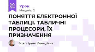 ПОНЯТТЯ ЕЛЕКТРОННОЇ ТАБЛИЦІ. ТАБЛИЧНІ ПРОЦЕСОРИ, ЇХ ПРИЗНАЧЕННЯ