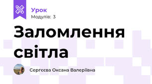 Заломлення світла