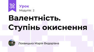 Валентність. Ступінь окиснення