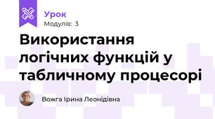 Використання логічних функцій у табличному процесорі