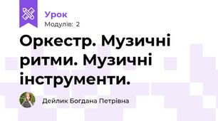 Оркестр. Музичні ритми. Музичні інструменти.