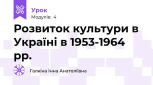  Розвиток культури в Україні в 1953-1964 pp.