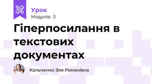 Гіперпосилання в текстових документах