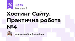 Хостинг Сайту. Практична робота №4