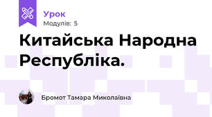 Китайська Народна Республіка.