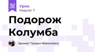                                    Подорож Колумба