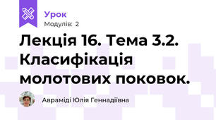 Лекція 16. Тема 3.2. Класифікація молотових поковок. 