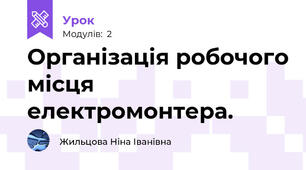 Організація робочого місця електромонтера.
