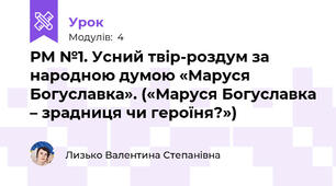 РМ №1. Усний твір-роздум за народною думою «Маруся Богуславка». («Маруся Богуславка – зрадниця чи героїня?»)