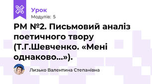 РМ №2. Письмовий аналіз поетичного твору (Т.Г.Шевченко. «Мені однаково…»).