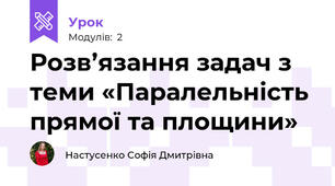 Розв’язання задач з теми «Паралельність прямої та площини»