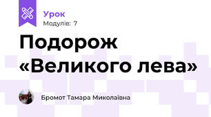 Подорож «Великого лева»